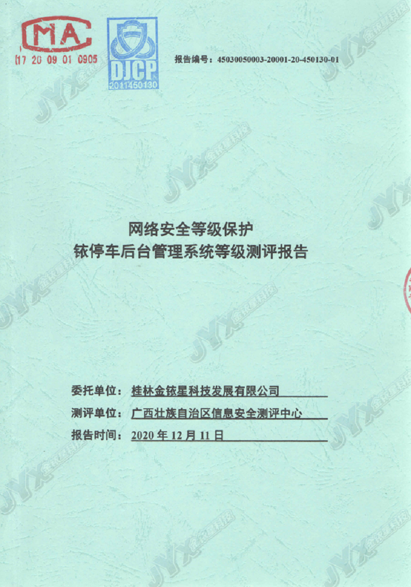 铱停车后台管理系统等级保护认证 封_副本.png