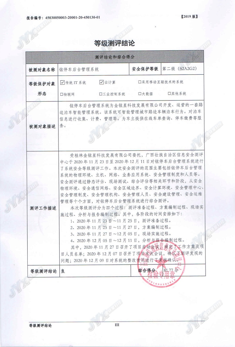 铱停车后台管理系统等级保护认证_副本_副本.jpg