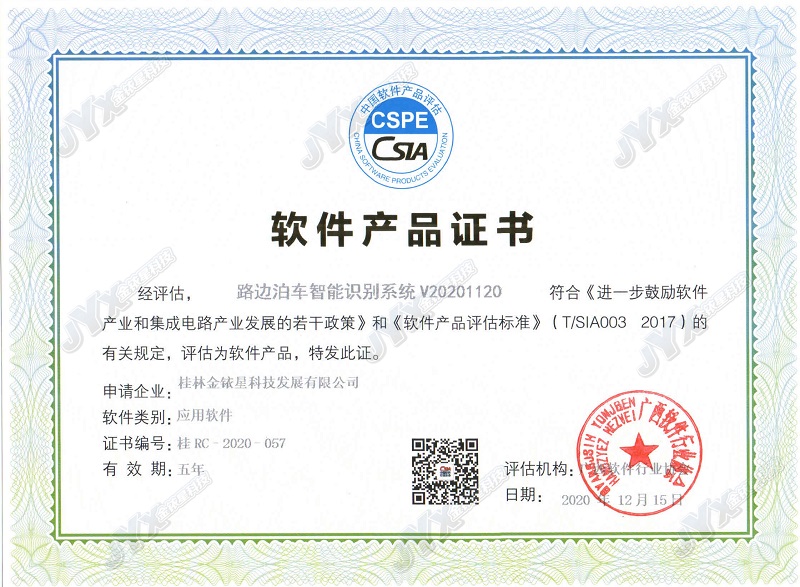 软件产品证书（路边泊车智能识别系统）_副本.jpg