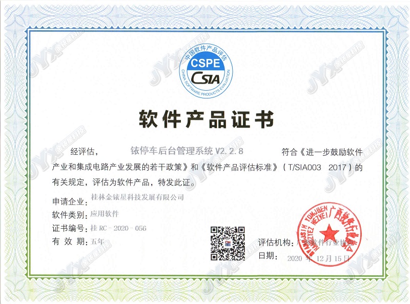 软件产品证书（铱停车后台管理系统）_副本.jpg