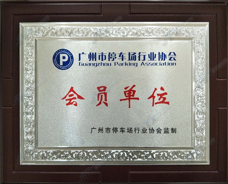 广州市停车场行业协会会员单位 封面_副本.jpg