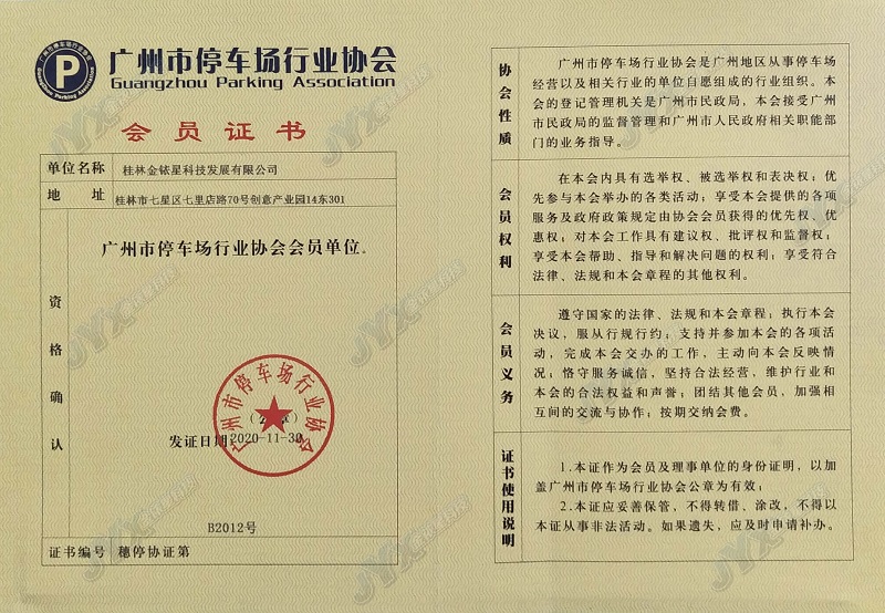广州市停车场行业协会会员证书_副本.jpg